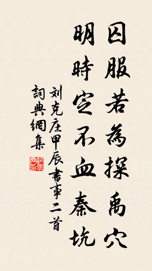 刘克庄囚服若为探禹穴，明时定不血秦坑书法作品欣赏