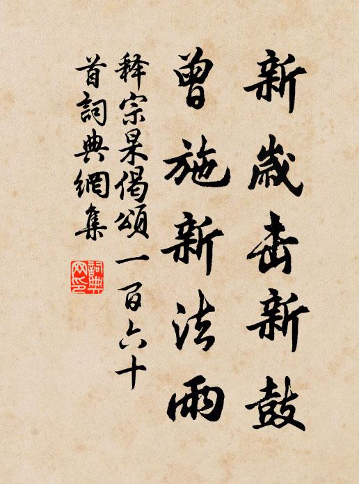 释宗杲新岁击新鼓，曾施新法雨书法作品欣赏