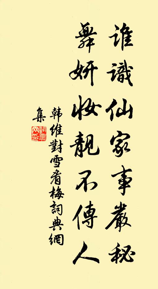 韩维谁识仙家事严秘，舞妍妆靓不传人书法作品欣赏