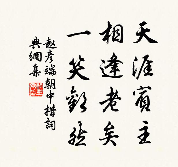 赵彦端天涯宾主，相逢老矣，一笑欢然书法作品欣赏