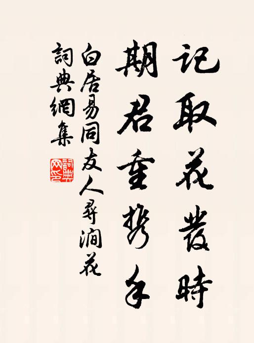 白居易记取花发时，期君重携手书法作品欣赏