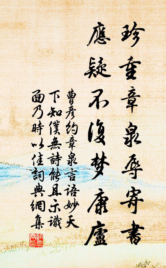 曹彦约珍重章泉辱寄书，应疑不复梦康庐书法作品欣赏