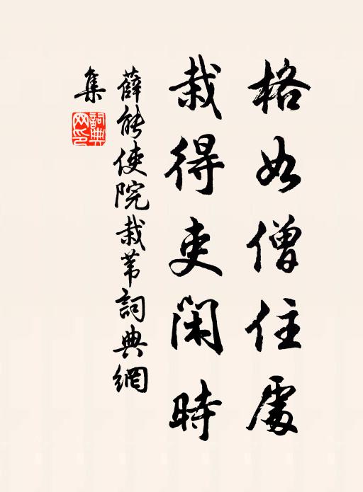 薛能格如僧住处，栽得吏闲时书法作品欣赏