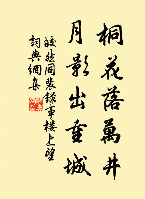 皎然桐花落万井，月影出重城书法作品欣赏