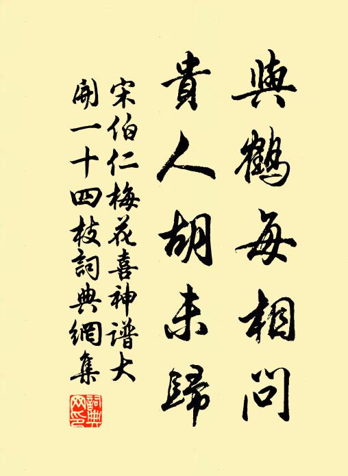 宋伯仁与鹤每相问，贵人胡未归书法作品欣赏