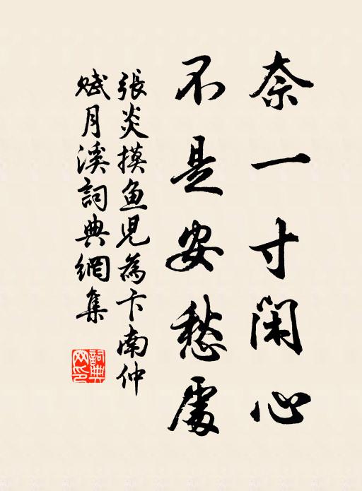 张炎奈一寸闲心，不是安愁处书法作品欣赏
