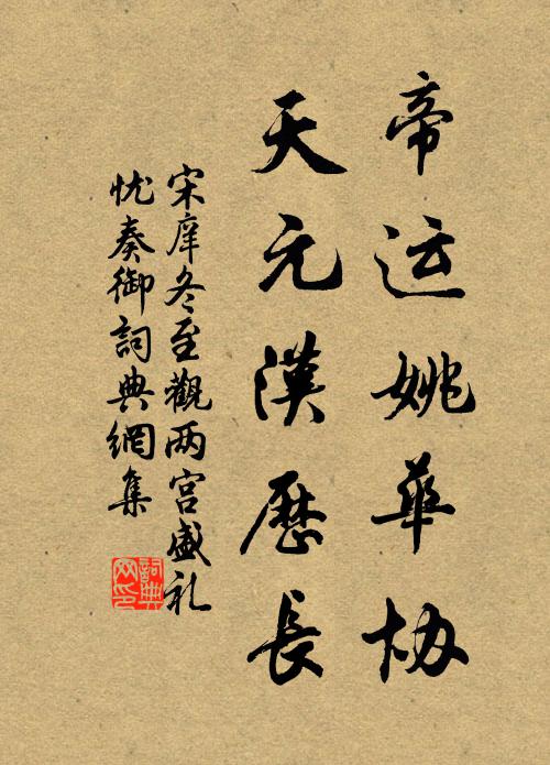 宋庠帝运姚华协，天元汉历长书法作品欣赏