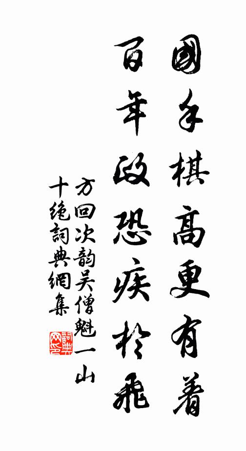 方回国手棋高更有着，百年政恐疾于飞书法作品欣赏