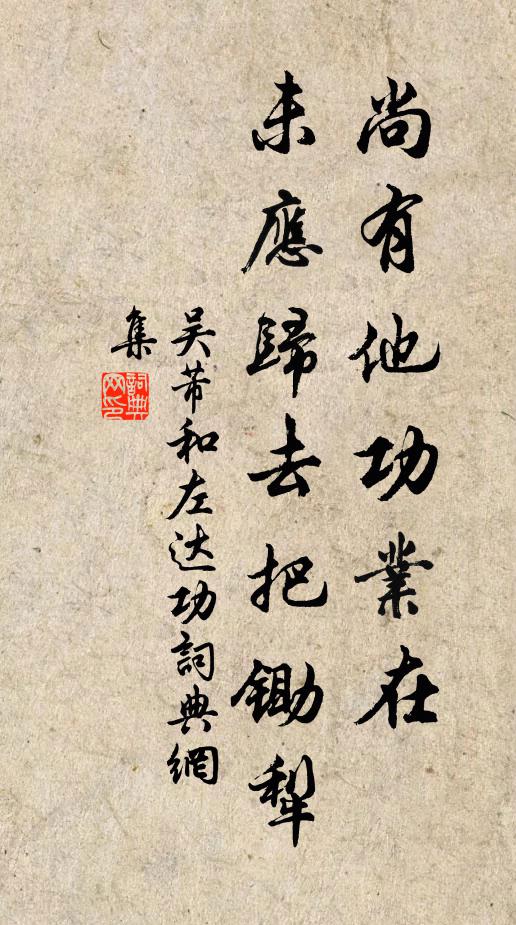 吴芾尚有他功业在，未应归去把锄犁书法作品欣赏