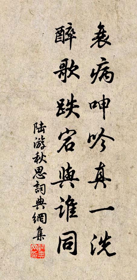 陆游衰病呻吟真一洗，醉歌跌宕与谁同书法作品欣赏