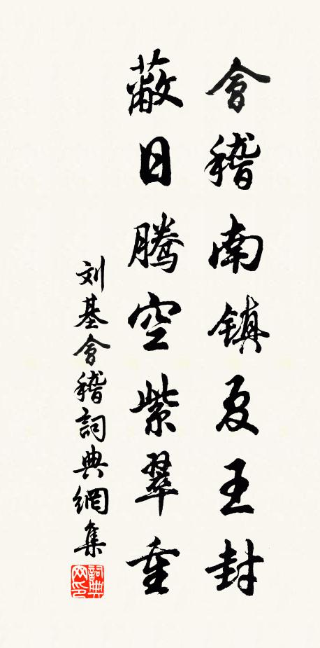 刘基会稽南镇夏王封，蔽日腾空紫翠重书法作品欣赏