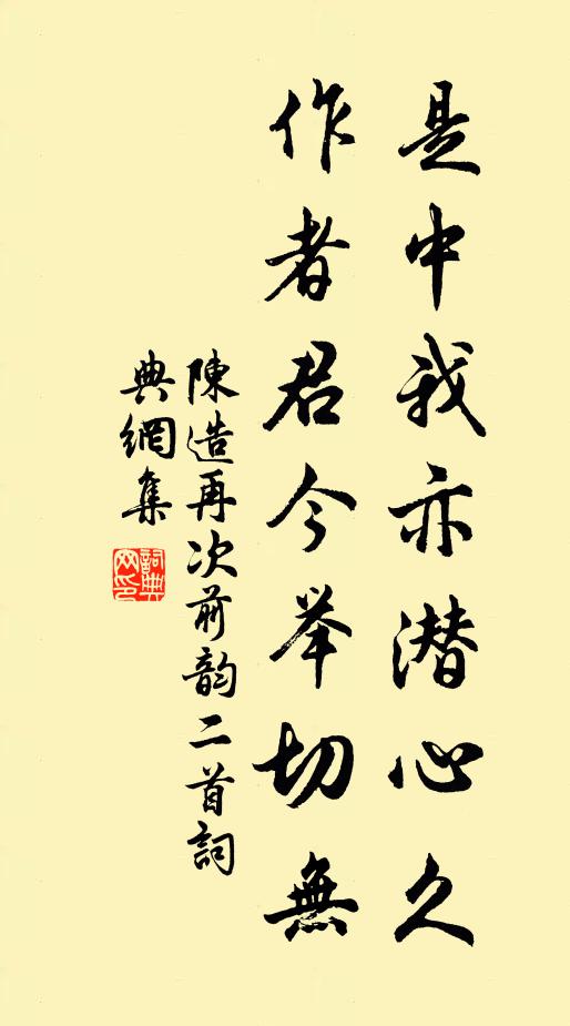 陈造是中我亦潜心久，作者君今举切无书法作品欣赏