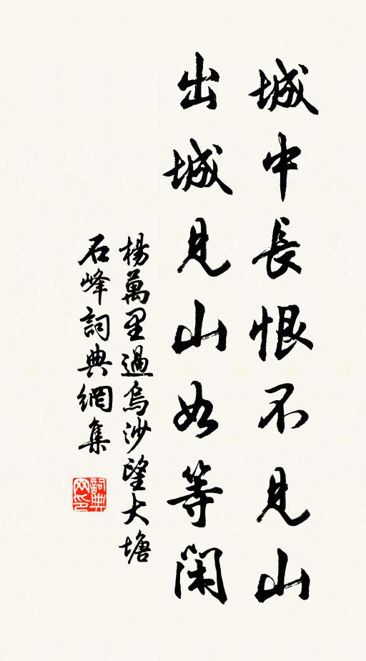 杨万里城中长恨不见山，出城见山如等闲书法作品欣赏