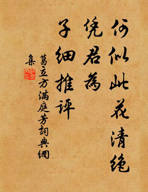 葛立方何似此花清绝，凭君为、子细推评书法作品欣赏