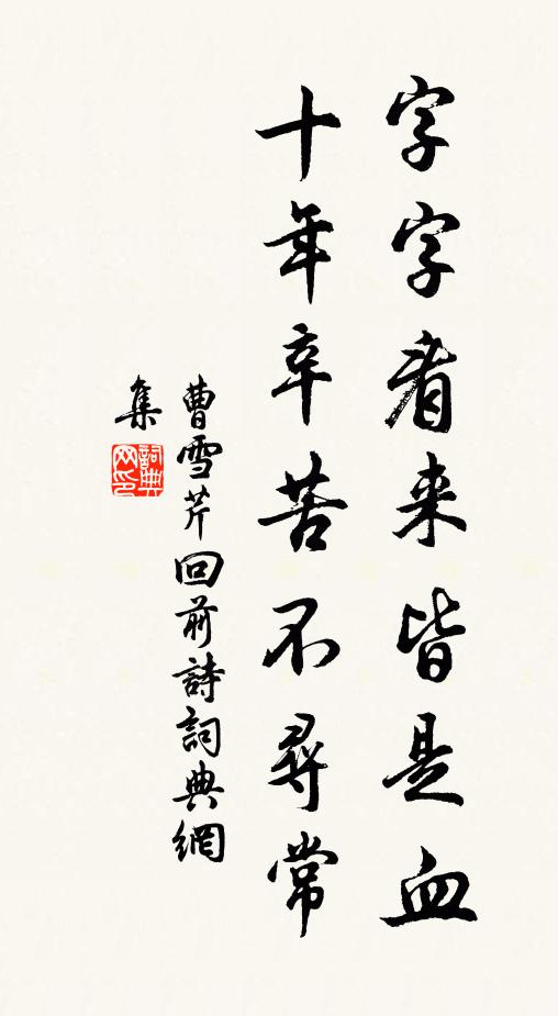 曹雪芹字字看来皆是血，十年辛苦不寻常书法作品欣赏