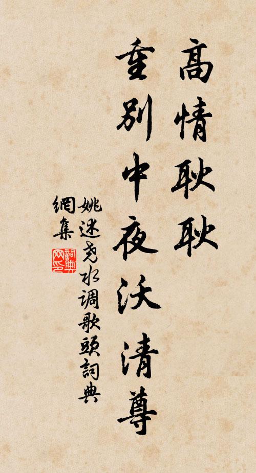 姚述尧高情耿耿，重别中夜沃清尊书法作品欣赏