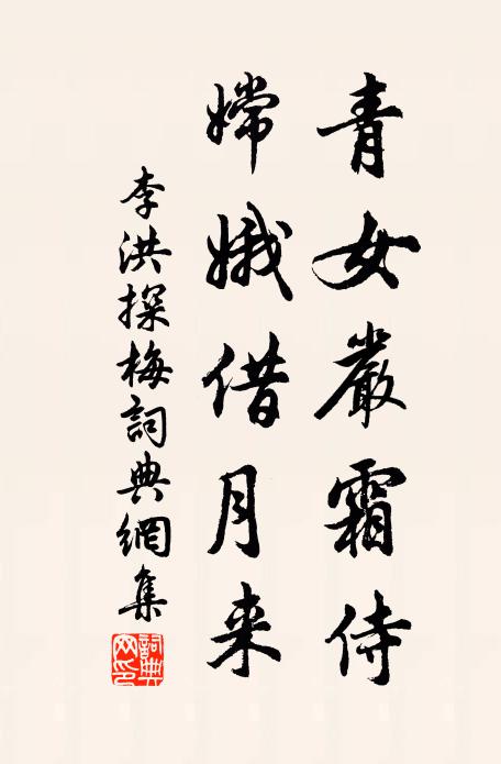 李洪青女严霜侍，嫦娥借月来书法作品欣赏