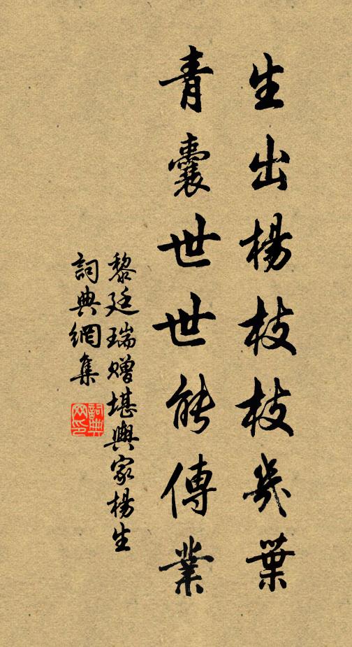 黎廷瑞生出杨枝枝几叶，青囊世世能传业书法作品欣赏