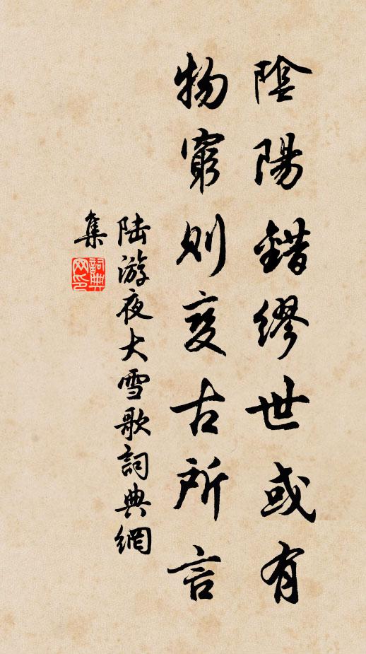 陆游阴阳错缪世或有，物穷则变古所言书法作品欣赏