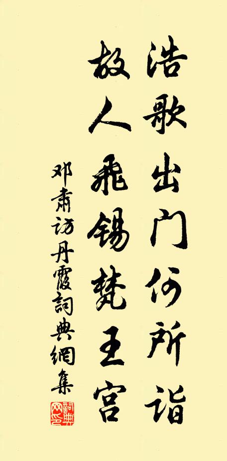 邓肃浩歌出门何所诣，故人飞锡梵王宫书法作品欣赏