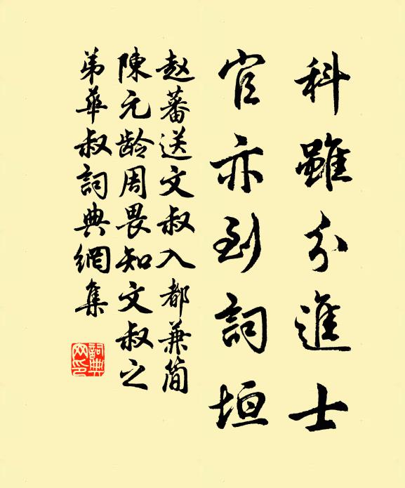 赵蕃科虽分进士，官亦到词垣书法作品欣赏