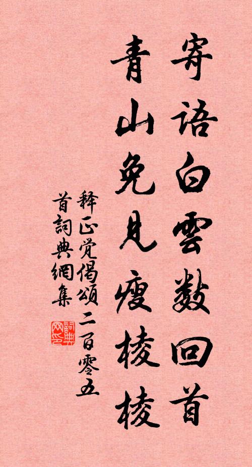 释正觉寄语白云数回首，青山免见瘦棱棱书法作品欣赏