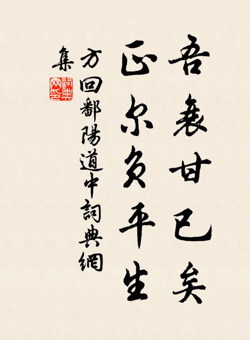 方回吾衰甘已矣，正尔负平生书法作品欣赏