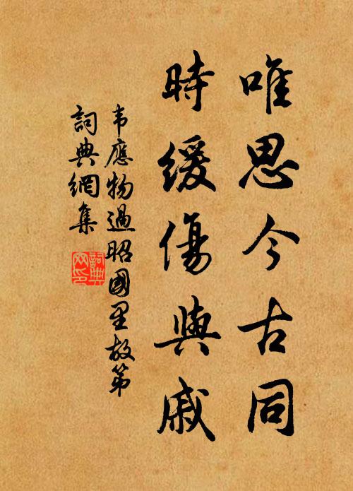 韦应物唯思今古同，时缓伤与戚书法作品欣赏