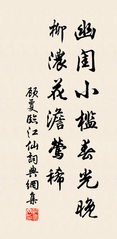 顾夐幽闺小槛春光晚，柳浓花澹莺稀书法作品欣赏