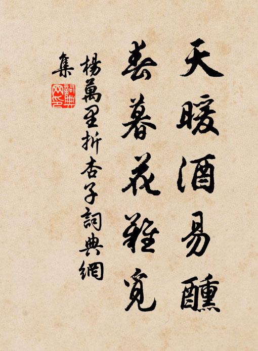 杨万里天暖酒易醺，春暮花难觅书法作品欣赏