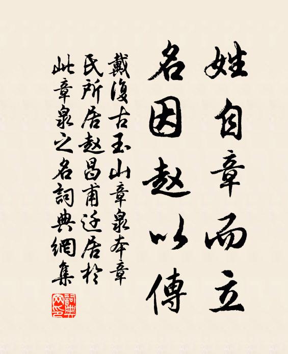 戴复古姓自章而立，名因赵以传书法作品欣赏