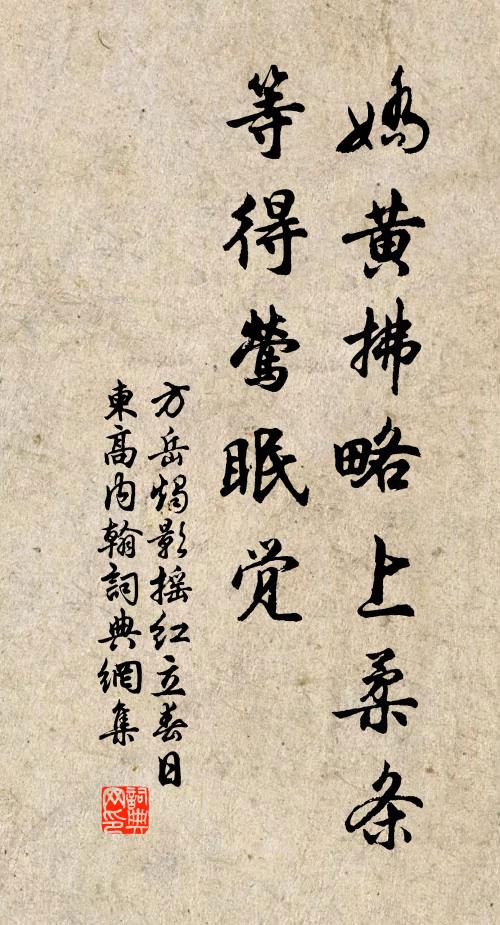 方岳娇黄拂略上柔条，等得莺眠觉书法作品欣赏