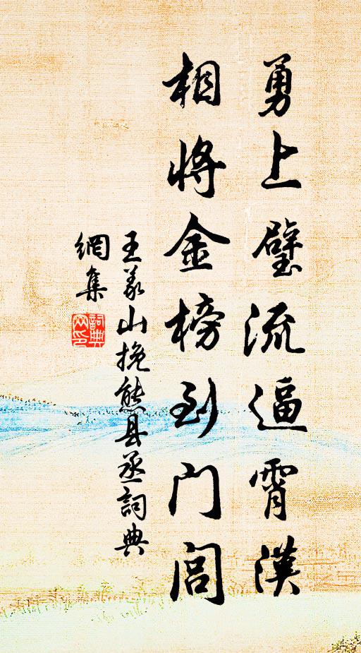 王义山勇上璧流逼霄汉，相将金榜到门闾书法作品欣赏