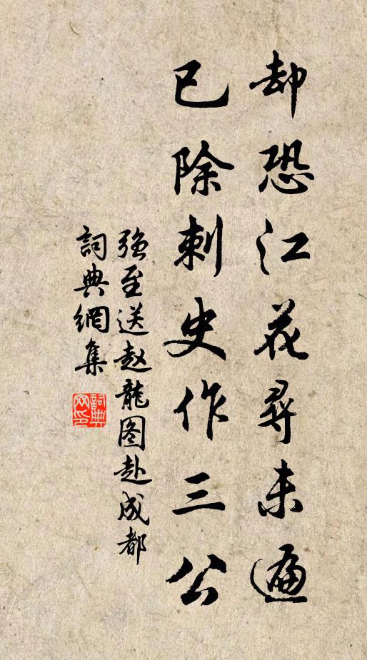 强至却恐江花寻未遍，已除刺史作三公书法作品欣赏