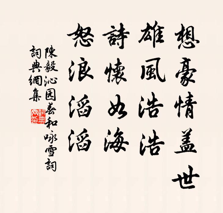 陈毅想豪情盖世，雄风浩浩；诗怀如海，怒浪滔滔书法作品欣赏