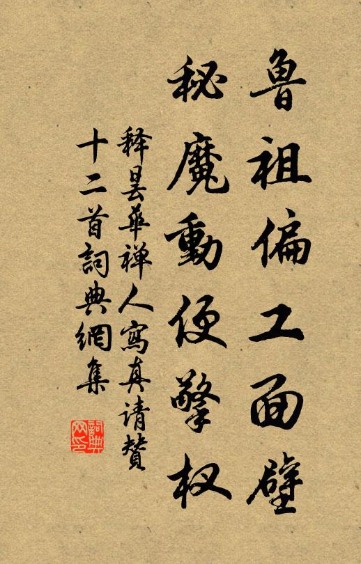 释昙华鲁祖偏工面壁，秘魔动便擎杈书法作品欣赏