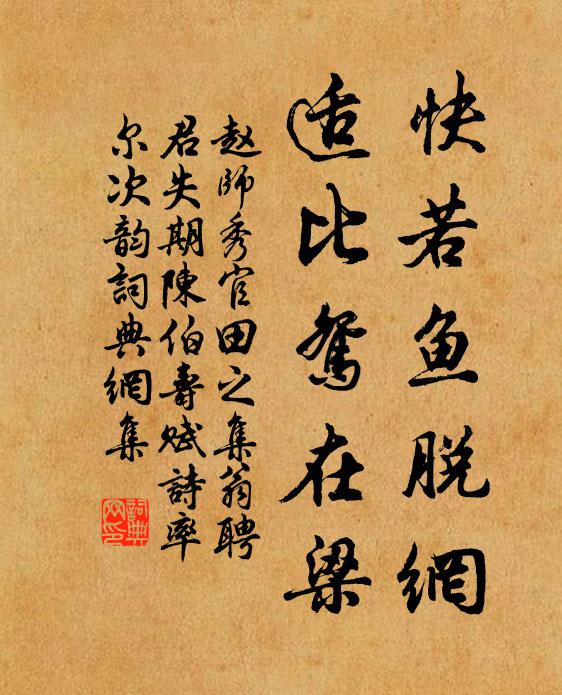 赵师秀快若鱼脱网，适比鸳在梁书法作品欣赏