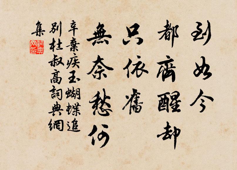 辛弃疾到如今、都齐醒却，只依旧、无奈愁何书法作品欣赏