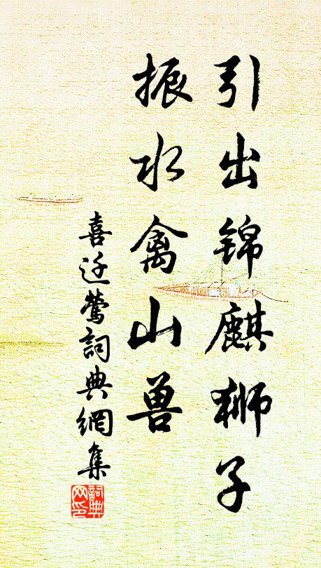 佚名引出锦麒狮子，振水禽山兽书法作品欣赏