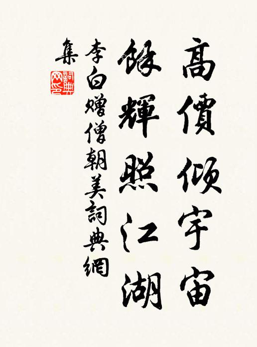 李白高价倾宇宙，馀辉照江湖书法作品欣赏