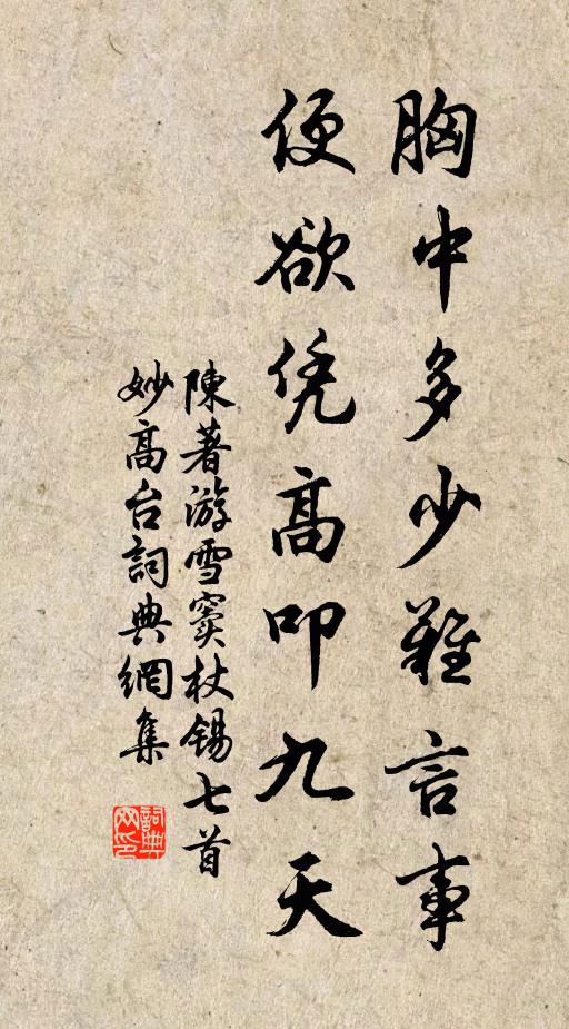 陈著胸中多少难言事，便欲凭高叩九天书法作品欣赏
