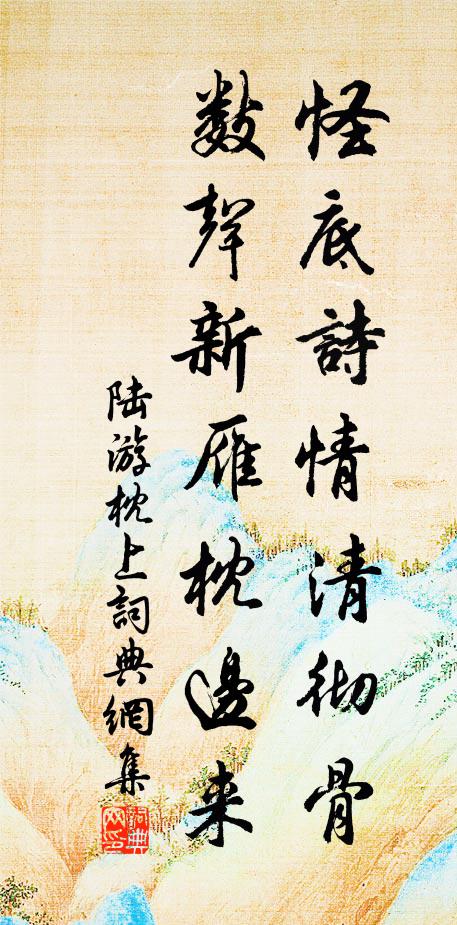陆游怪底诗情清彻骨，数声新雁枕边来书法作品欣赏