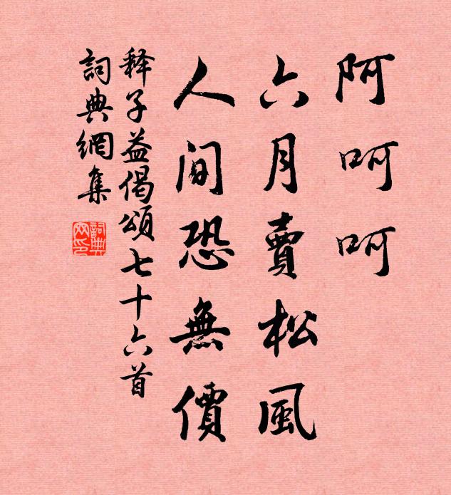 释子益阿呵呵，六月卖松风，人间恐无价书法作品欣赏