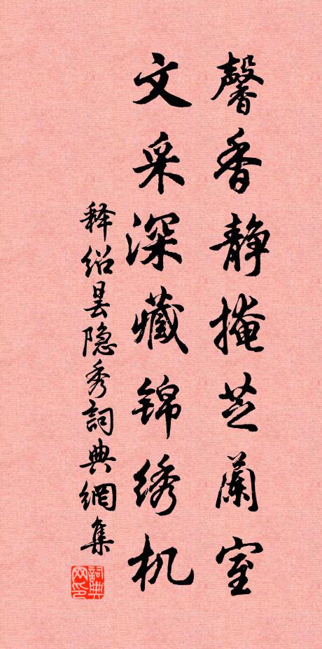 释绍昙馨香静掩芝兰室，文采深藏锦绣机书法作品欣赏