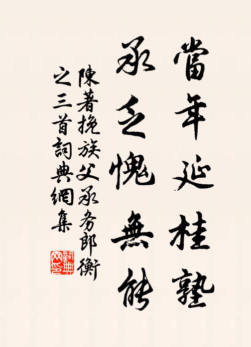 陈著当年延桂塾，承乏愧无能书法作品欣赏