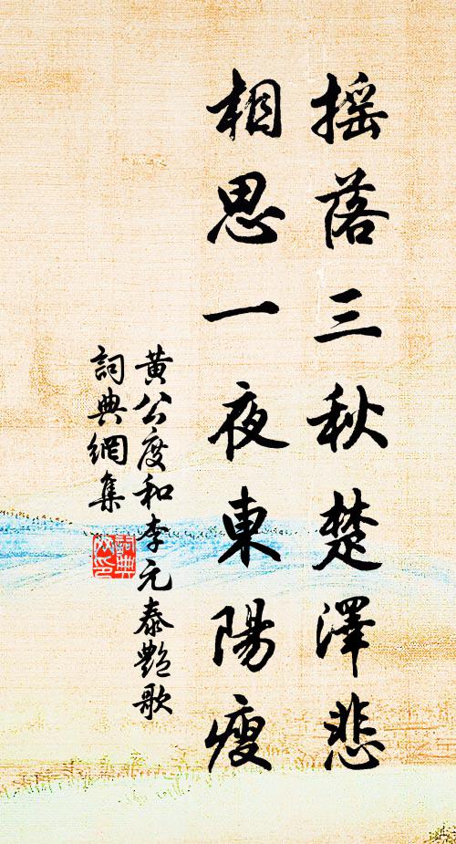 黄公度摇落三秋楚泽悲，相思一夜东阳瘦书法作品欣赏