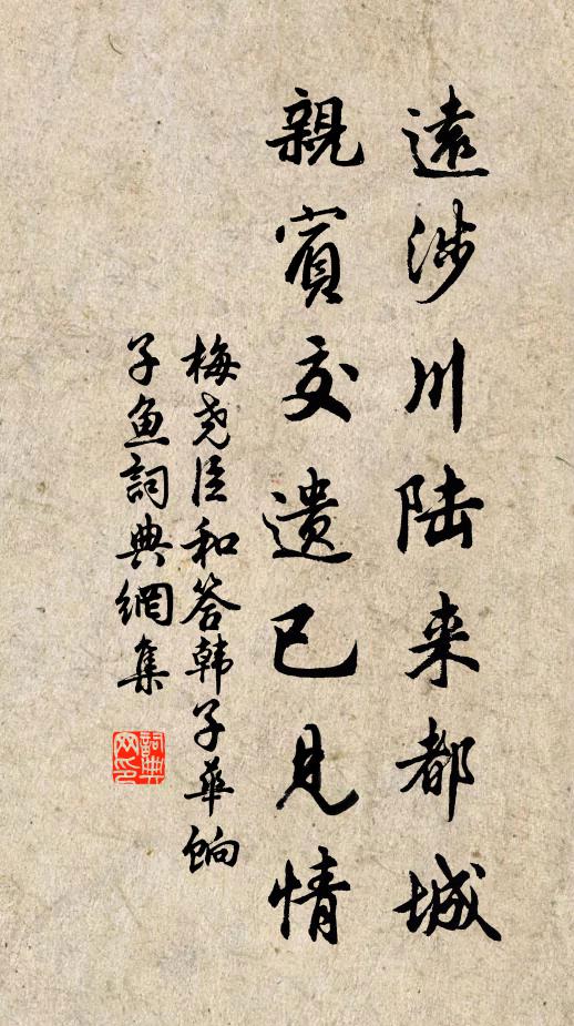 梅尧臣远涉川陆来都城，亲宾交遗已见情书法作品欣赏