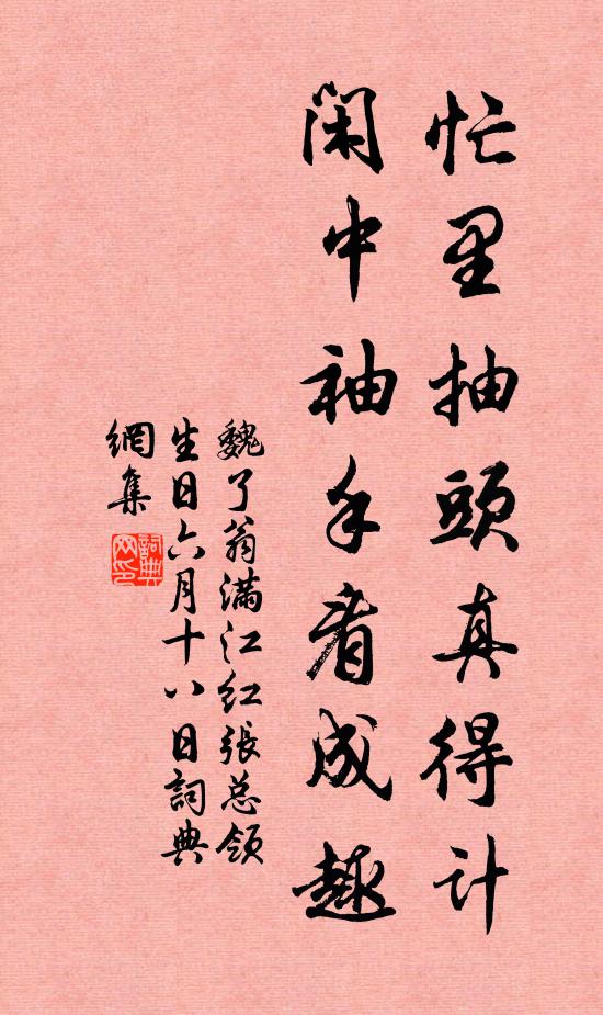 魏了翁忙里抽头真得计，闲中袖手看成趣书法作品欣赏