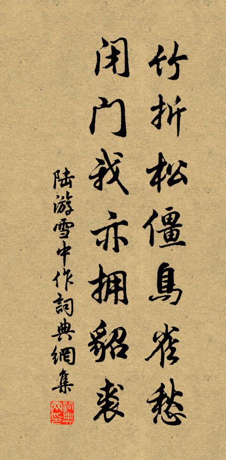 陆游竹折松僵鸟雀愁,闭门我亦拥貂裘书法作品欣赏