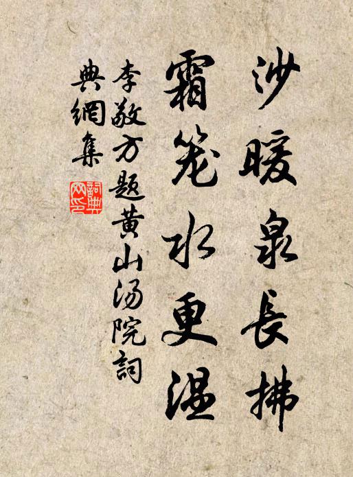 李敬方沙暖泉长拂,霜笼水更温书法作品欣赏